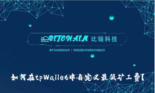 如何在tpWallet中自定义最低矿工费？