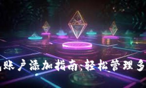 以太坊钱包账户添加指南：轻松管理多个钱包账户