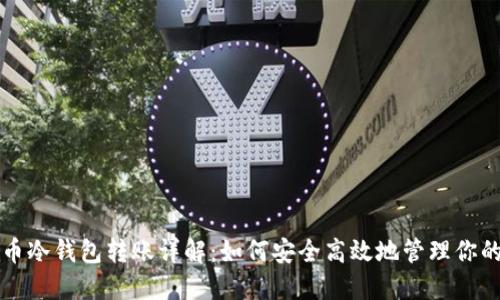 比特币冷钱包转账详解：如何安全高效地管理你的资产