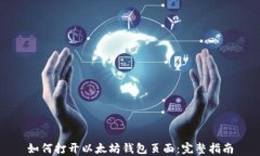 如何打开以太坊钱包页面