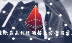 tpWallet转欧易未到账的解决