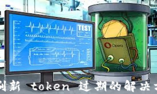 
电子钱包刷新 token 过期的解决方案与策略