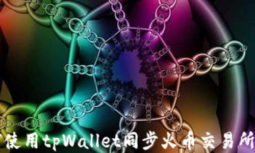 
如何使用tpWallet同步火币交易所账户