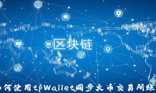 
如何使用tpWallet同步火币交易所账户
