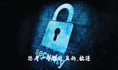 思考一个接近且的，放进