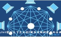 tpWallet密钥忘了怎么办？解