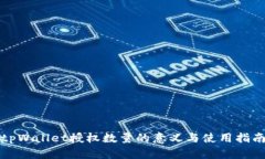 tpWallet授权数量的意义与使