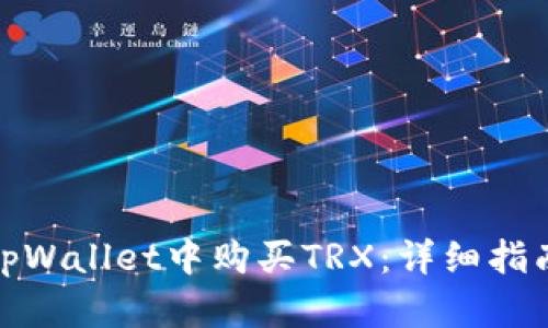 如何在tpWallet中购买TRX：详细指南与步骤