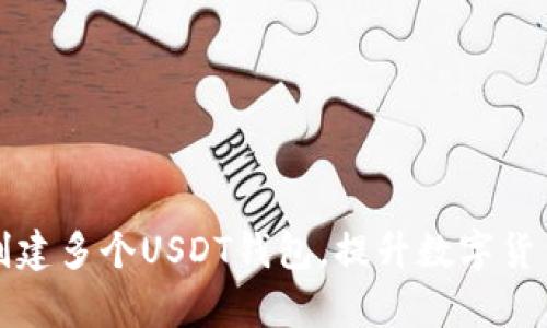 如何同时创建多个USDT钱包，提升数字货币管理效率