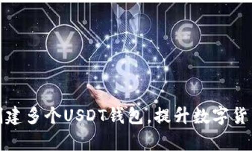 如何同时创建多个USDT钱包，提升数字货币管理效率