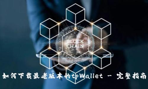 如何下载最老版本的tpWallet - 完整指南