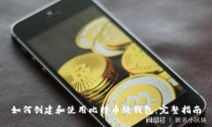 如何创建和使用比特币纸