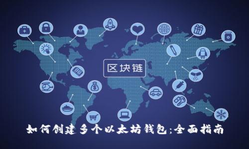 如何创建多个以太坊钱包：全面指南