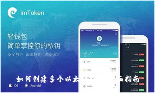 如何创建多个以太坊钱包：全面指南