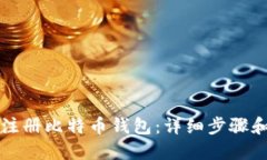 如何快速注册比特币钱包