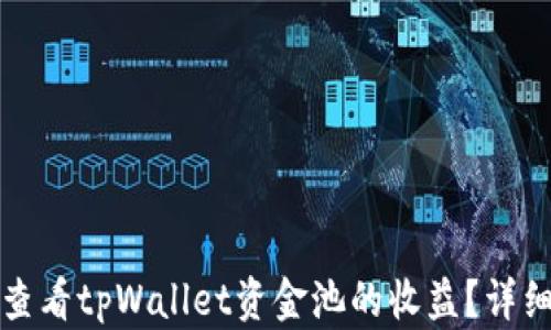 
如何查看tpWallet资金池的收益？详细指南