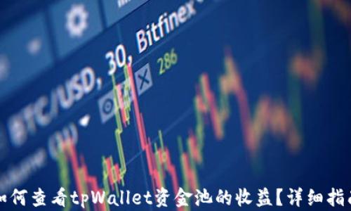 
如何查看tpWallet资金池的收益？详细指南