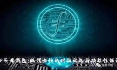 TP子母钱包：现代女性的时
