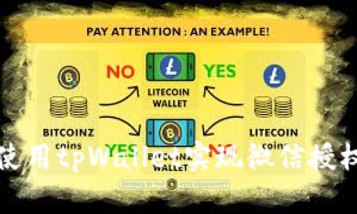 如何使用tpWallet实现微信授权登录