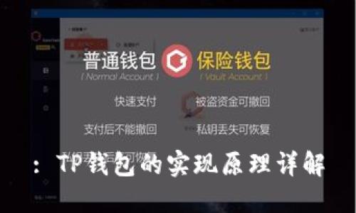 : TP钱包的实现原理详解