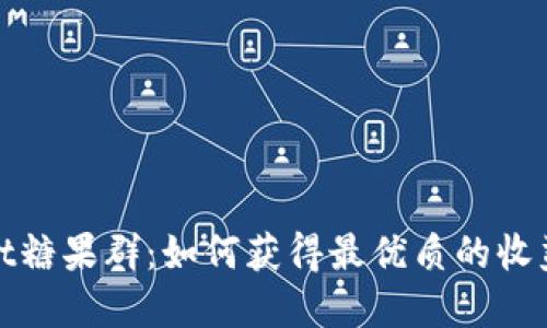 tpWallet糖果群：如何获得最优质的收益与体验