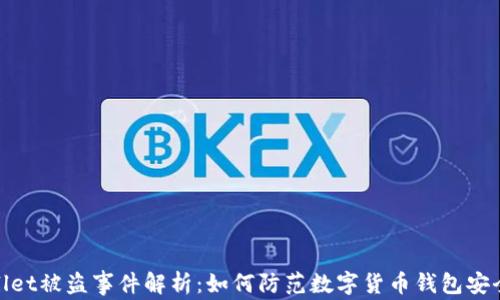 
tpWallet被盗事件解析：如何防范数字货币钱包安全风险