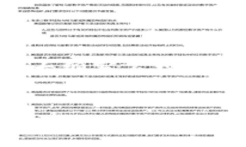 思考一个接近且的，放进标签里，和4个相关的关键词 用逗号分隔，关键词放进/guanjianci标签里，再写一个内容主体大纲，围绕大纲写不少于3700个字的内容容，并思考6个相关的问题，并逐个问题详细介绍，每个问题介绍字数800个字，分段加上标签，段落用标签表示。 

  
tpWallet里的币为何显示危险？用户该如何应对？