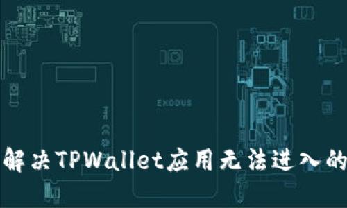 如何解决TPWallet应用无法进入的问题