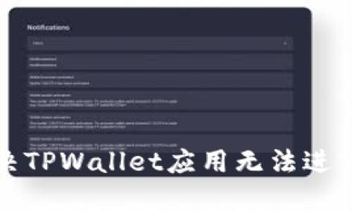 如何解决TPWallet应用无法进入的问题
