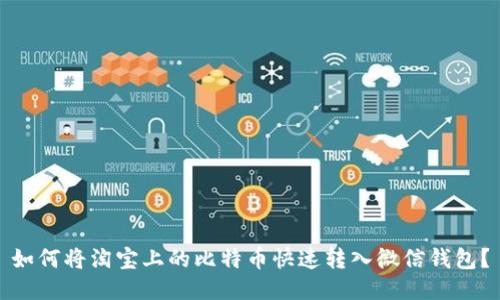 如何将淘宝上的比特币快速转入微信钱包？