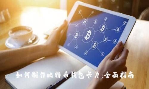 如何制作比特币钱包卡片：全面指南
