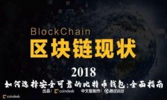 如何选择安全可靠的比特