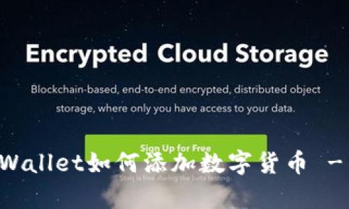 电脑版tpWallet如何添加数字货币 - 完整指南