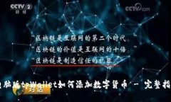 电脑版tpWallet如何添加数字