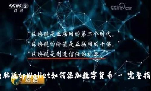 电脑版tpWallet如何添加数字货币 - 完整指南