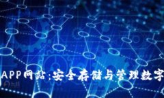 比特币钱包官方APP网站：