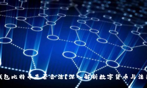 打点钱包比特币是否合法？深入解析数字货币与法律风险