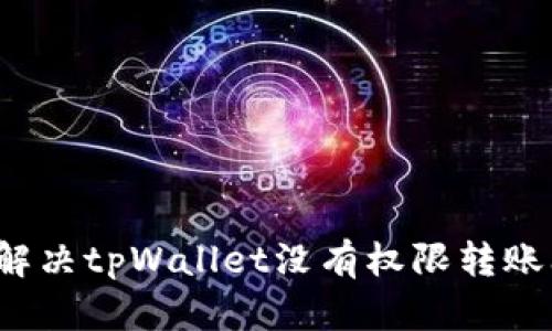 如何解决tpWallet没有权限转账问题?