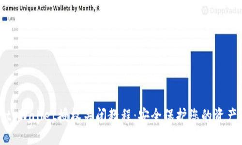 tpWallet授权关闭教程：安全保护您的资产