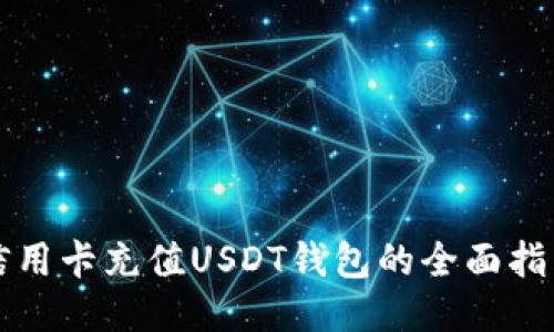 信用卡充值USDT钱包的全面指南