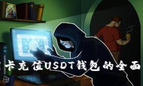 信用卡充值USDT钱包的全面指南
