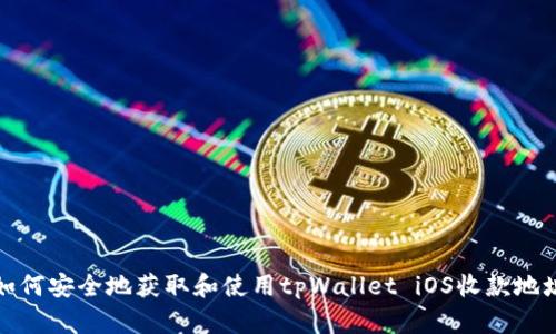 如何安全地获取和使用tpWallet iOS收款地址