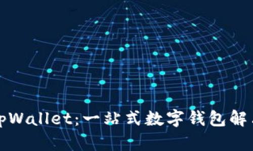 华为tpWallet：一站式数字钱包解决方案