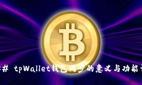 ### tpWallet钱包同步的意义与功能详解