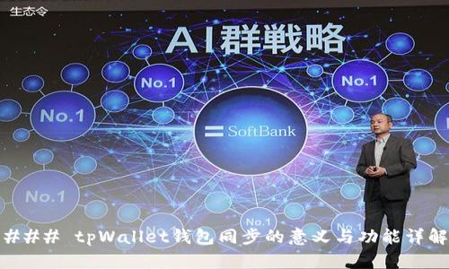 ### tpWallet钱包同步的意义与功能详解