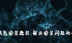 比特币钱包安装教程：解