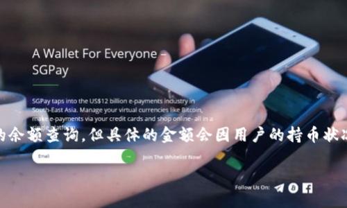 关于“tpWallet一共有多少钱”的问题，可能涉及到数字货币钱包的余额查询，但具体的金额会因用户的持币状况而异。通常，用户可以通过访问其钱包平台，查看自己的资产状况。

如果你需要更详细的信息或其他相关问题的解答，请告诉我！