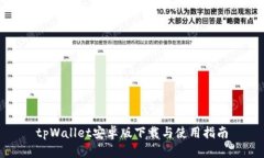 tpWallet安卓版下载与使用指