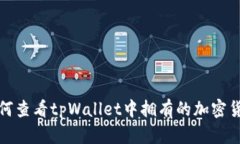 如何查看tpWallet中拥有的