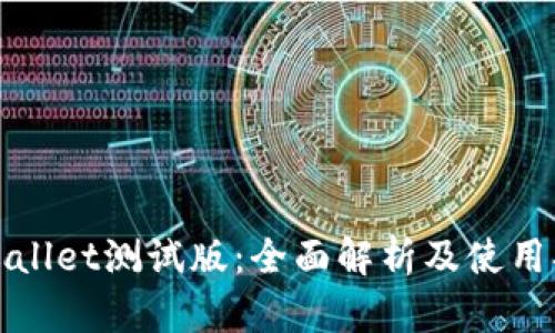 tpWallet测试版：全面解析及使用指南